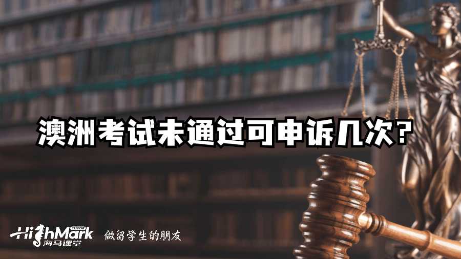 澳洲考試未通過可申訴幾次？