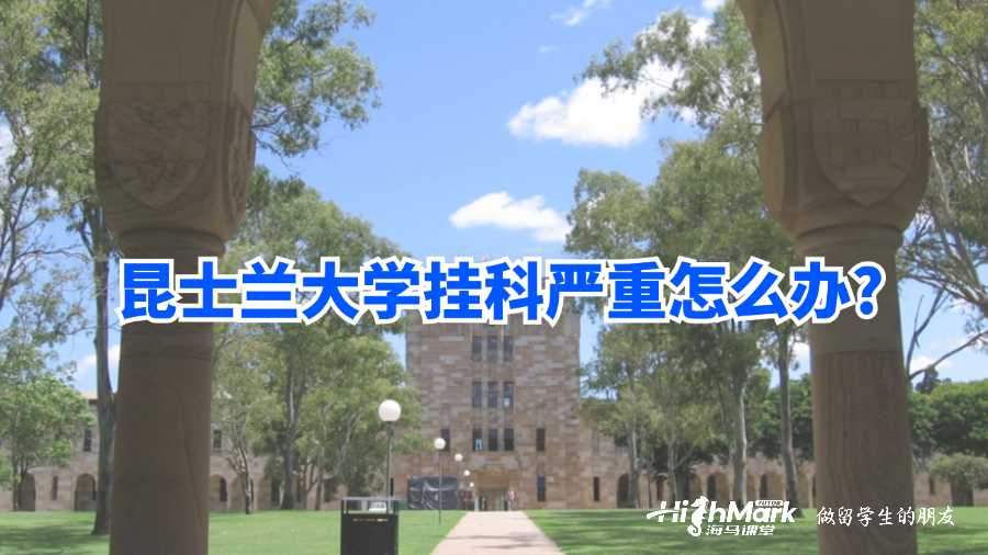 昆士蘭大學掛科嚴重怎么辦?
