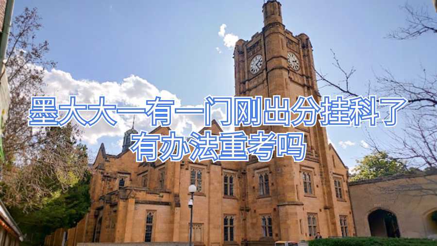 墨大大一有一門(mén)剛出分掛科了有辦法重考嗎