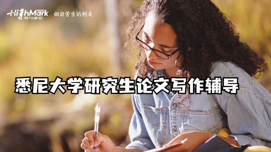 悉尼大學研究生論文寫作輔導