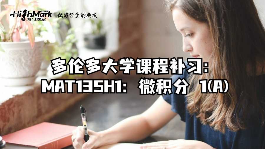 多倫多大學(xué)課程補(bǔ)習(xí)：MAT135H1：微積分 1(A)