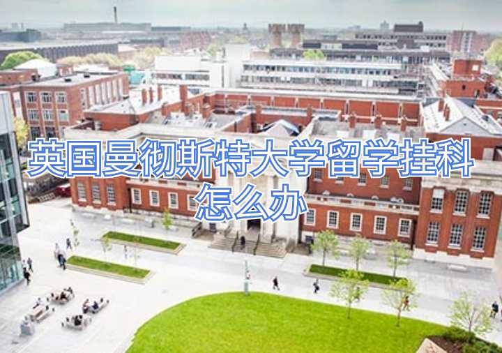 英國曼徹斯特大學留學掛科怎么辦