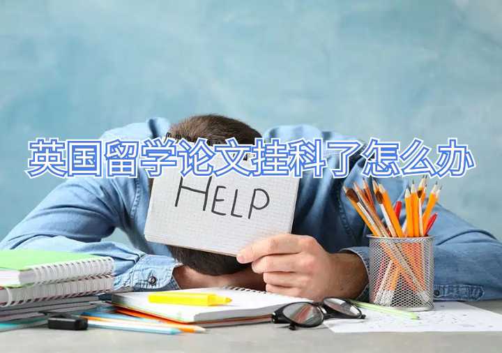 英國留學(xué)論文掛科了怎么辦