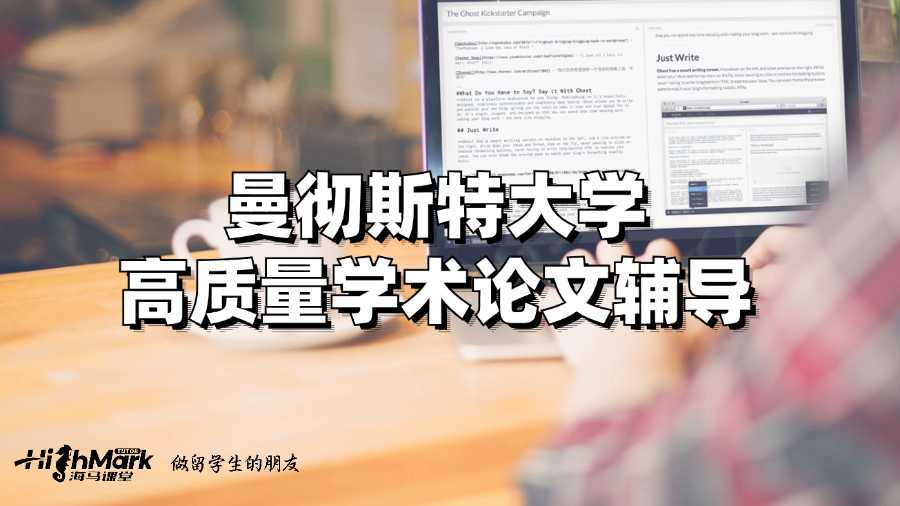曼徹斯特大學高質量學術論文輔導