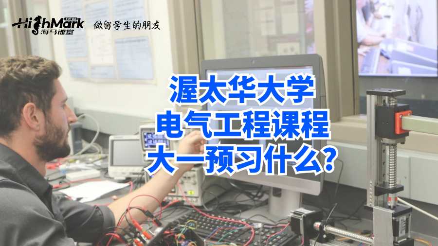 渥太華大學電氣工程課程大一預習什么?