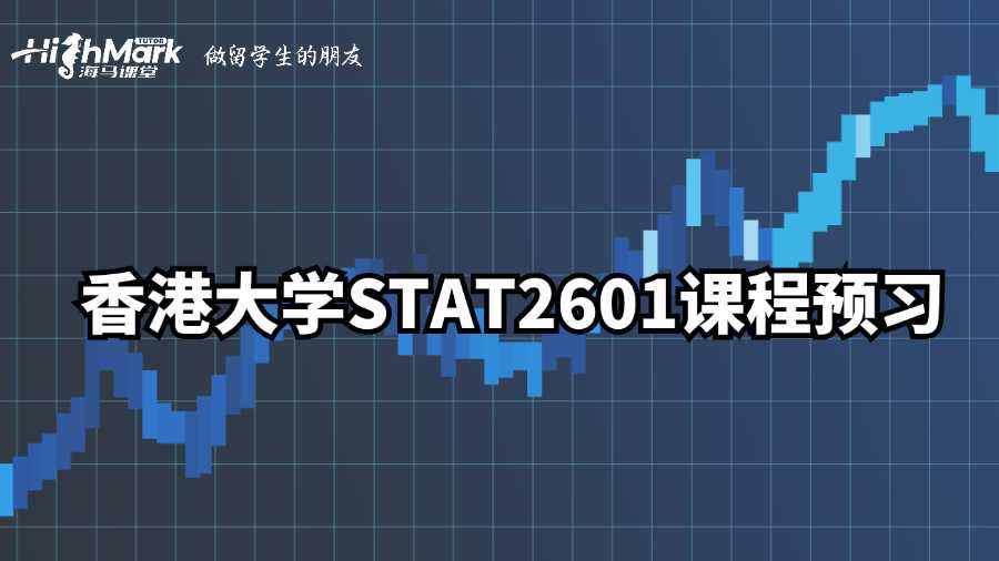 香港大學STAT2601課程預習