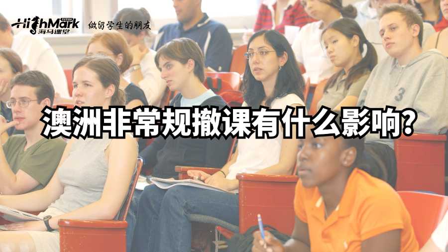 澳洲非常規(guī)撤課有什么影響?