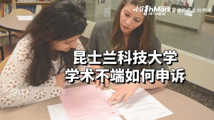 昆士蘭科技大學學術不端如何申訴