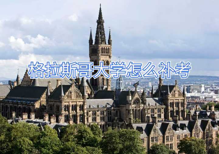 格拉斯哥大學怎么補考