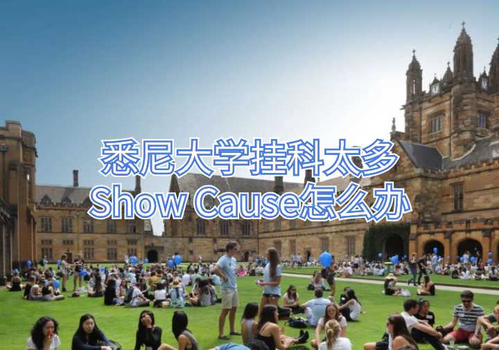 悉尼大學掛科太多