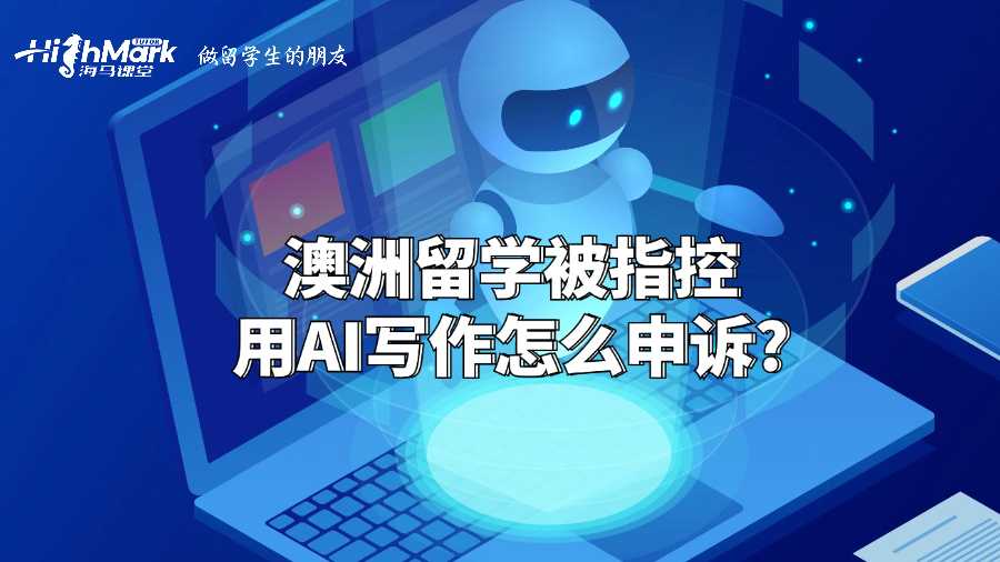澳洲留學被指控用AI寫作怎么申訴?