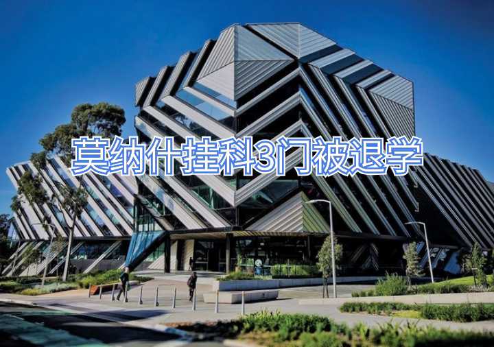 莫納什掛科3門被退學