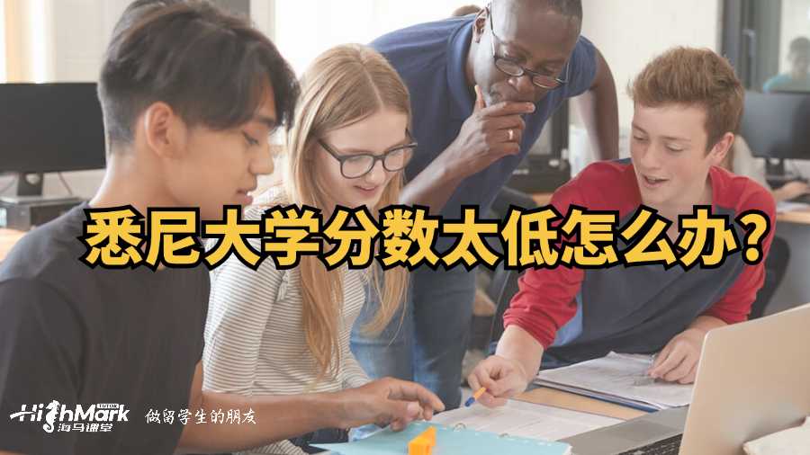 悉尼大學分數太低怎么辦?