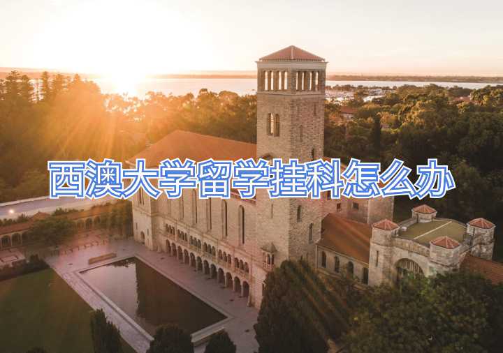 西澳大學留學掛科怎么辦