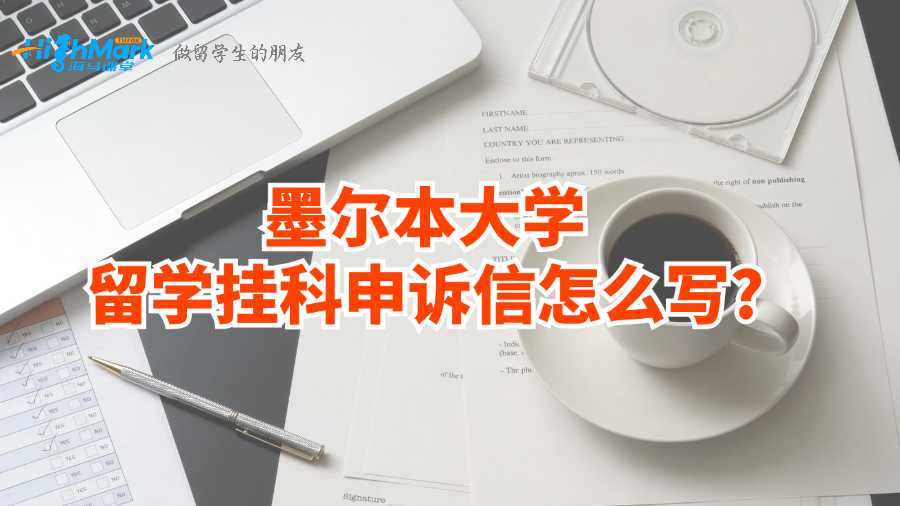 墨爾本大學留學掛科申訴信怎么寫?