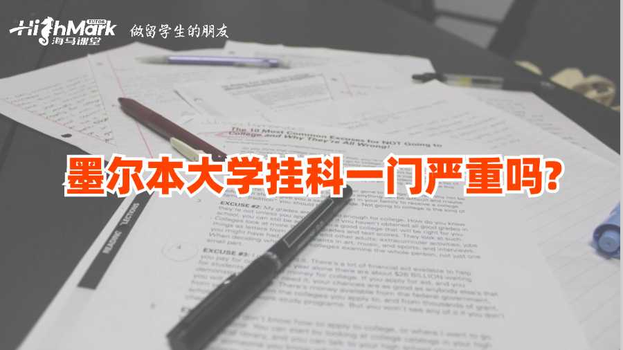 墨爾本大學掛科一門嚴重嗎?