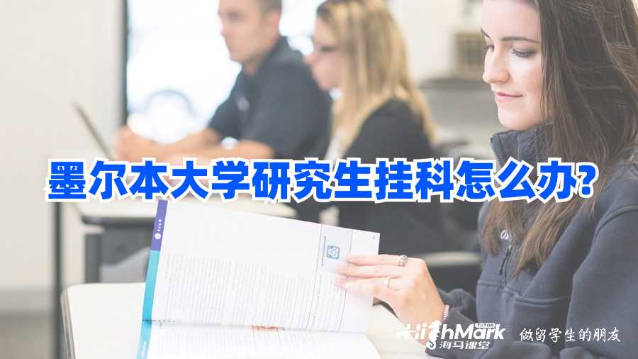 墨爾本大學研究生掛科怎么辦?