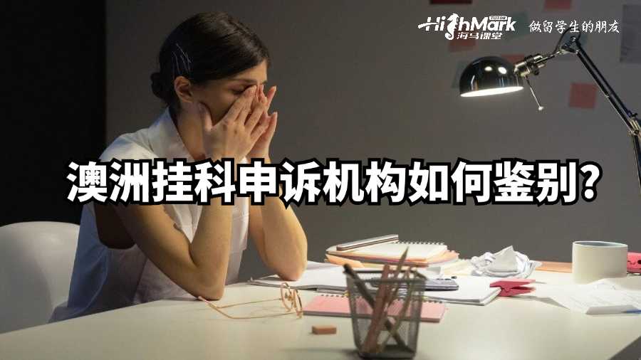 澳洲掛科申訴機(jī)構(gòu)如何鑒別?