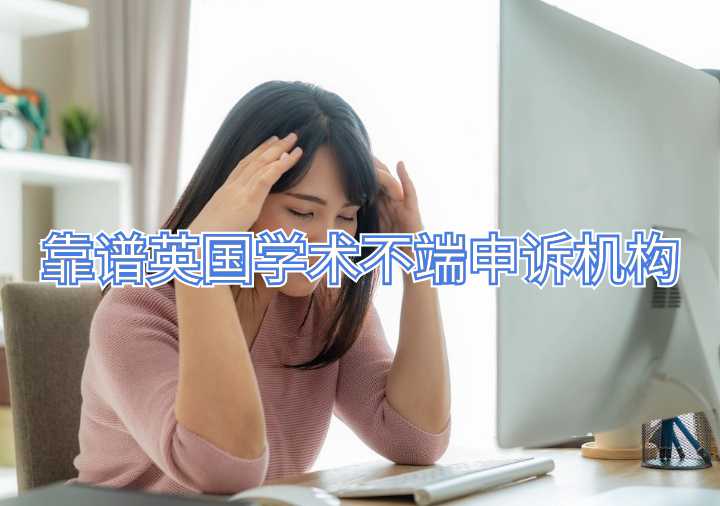 靠譜英國學術不端申訴機構
