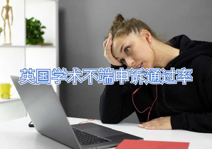 英國學術不端申訴通過率