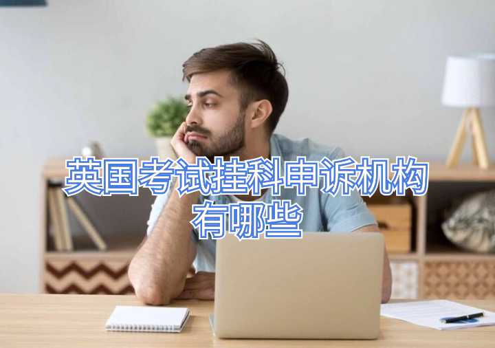 英國考試掛科申訴機構有哪些