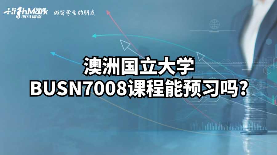 澳洲國立大學BUSN7008課程能預習嗎?