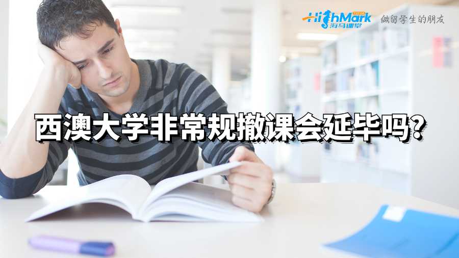 西澳大學非常規撤課會延畢嗎?