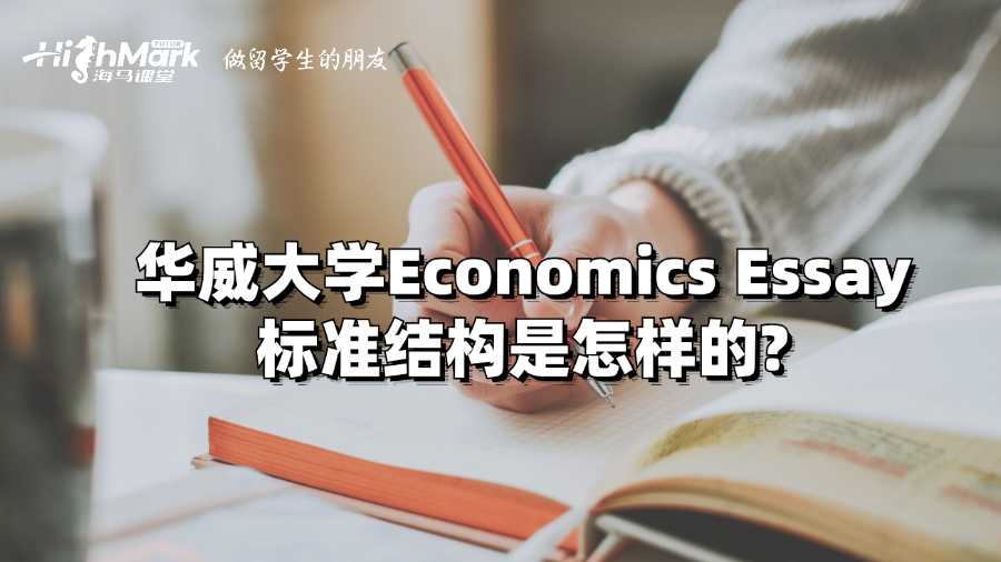 華威大學Economics Essay標準結構是怎樣的?
