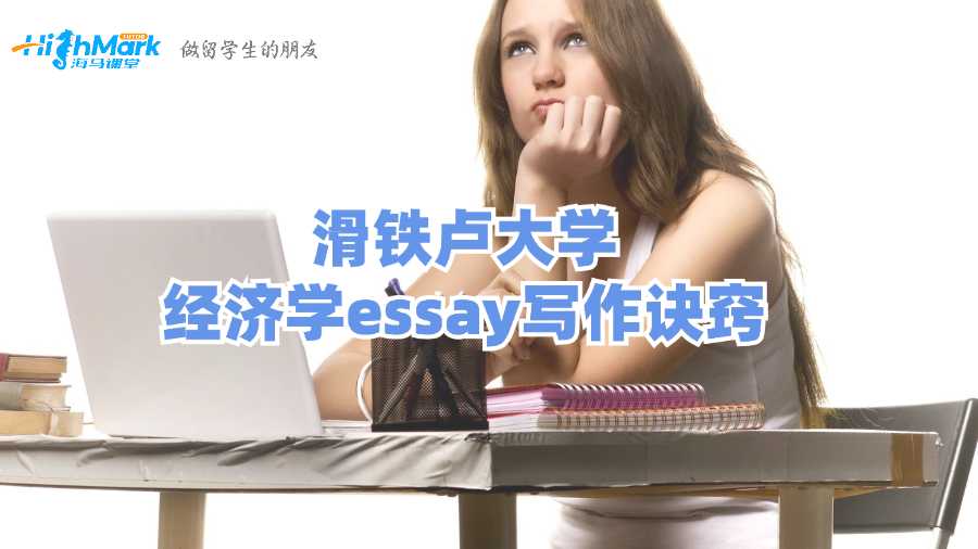 滑鐵盧大學經濟學essay寫作訣竅