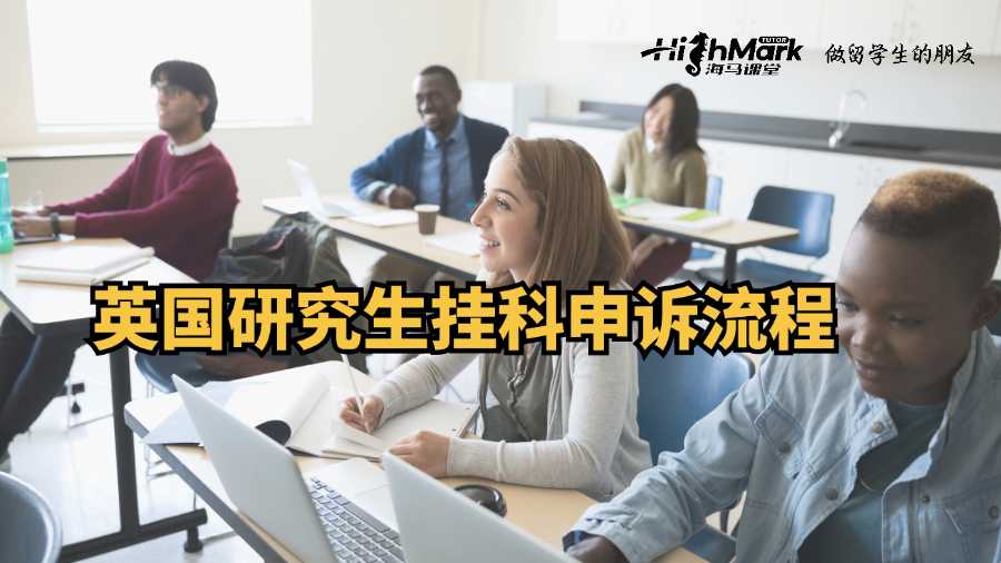 英國研究生掛科申訴流程