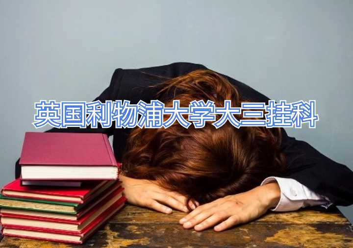 英國利物浦大學大三掛科