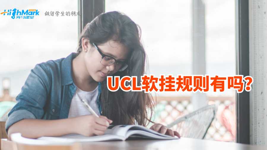 UCL軟掛規(guī)則有嗎？