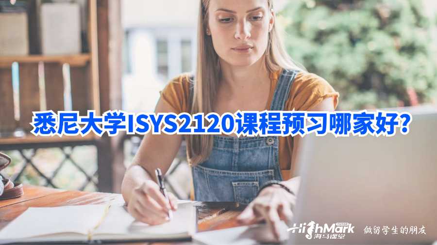 悉尼大學(xué)ISYS2120課程預(yù)習(xí)哪家好?