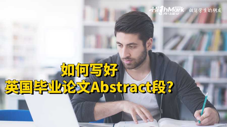 如何寫好英國畢業論文Abstract段?