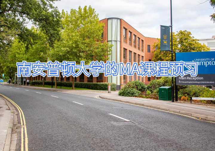 有沒(méi)有南安普頓大學(xué)的MA課程預(yù)習(xí)