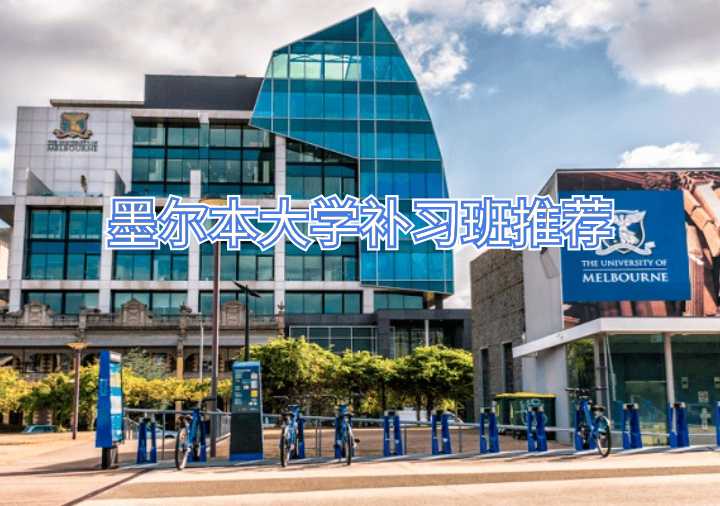 墨爾本大學補習班推薦