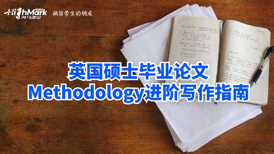 英國碩士畢業論文Methodology進階寫作指南