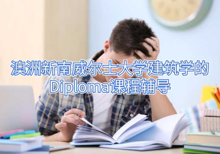 澳洲新南威爾士大學建筑學的Diploma課程輔導