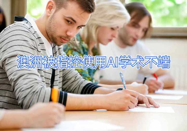 澳洲被指控使用AI學術不端