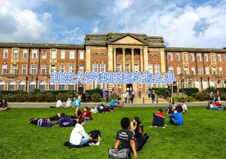 利茲大學讀研掛科怎么辦