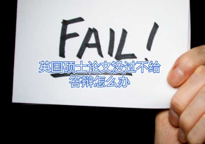 英國(guó)碩士論文沒過不給答辯怎么辦