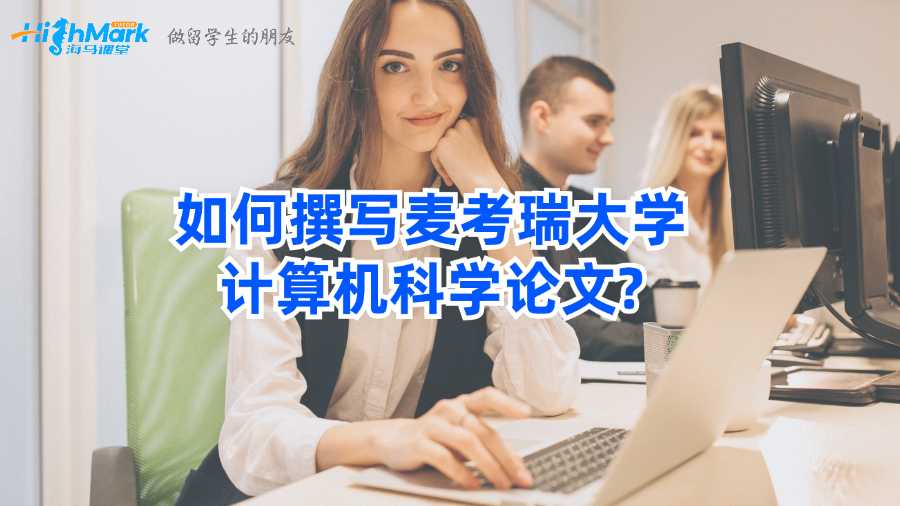如何撰寫麥考瑞大學計算機科學論文?