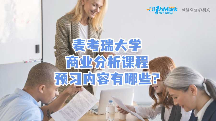 麥考瑞大學商業分析課程預習內容有哪些?