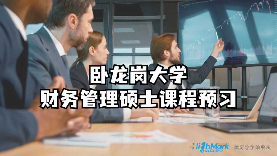 臥龍崗大學財務管理碩士課程預習