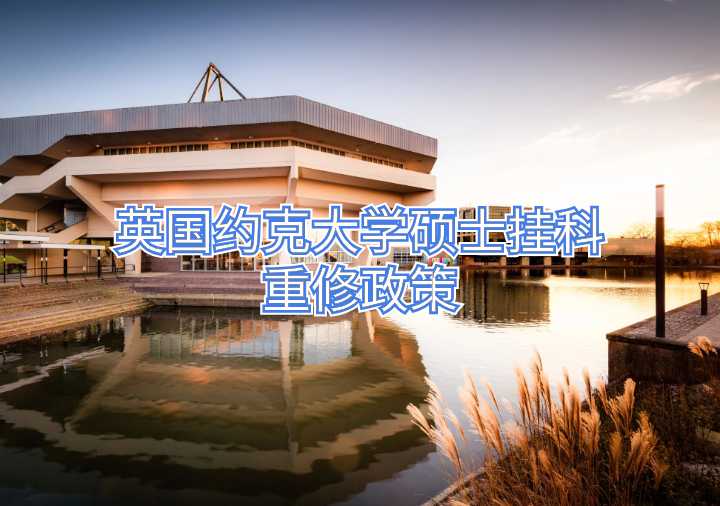 英國約克大學碩士掛科重修政策