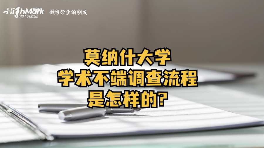 莫納什大學(xué)學(xué)術(shù)不端調(diào)查流程是怎樣的?