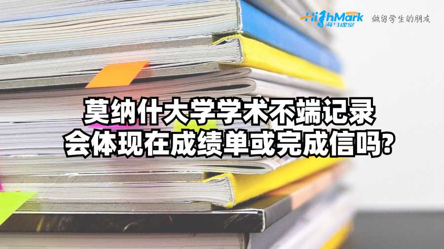 莫納什大學學術不端記錄會體現在成績單或完成信嗎?