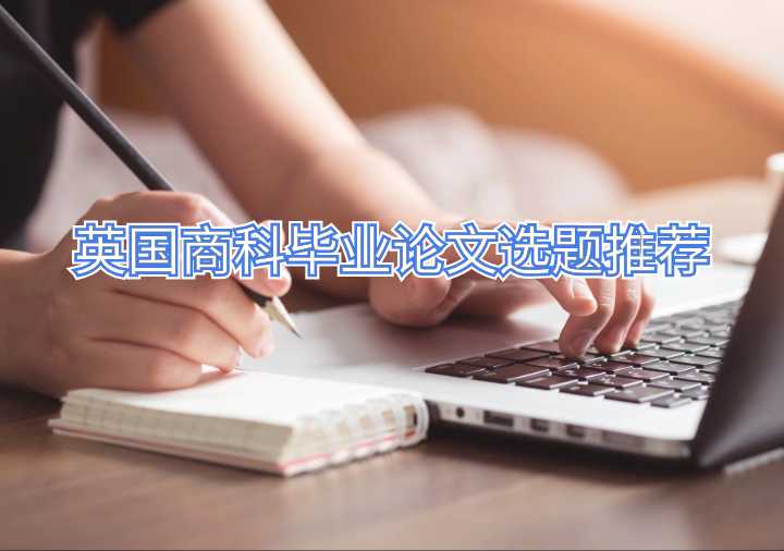 英國商科畢業論文選題推薦