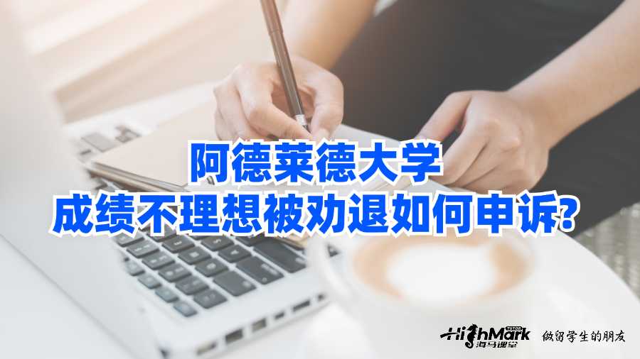 阿德萊德大學成績不理想被勸退如何申訴?