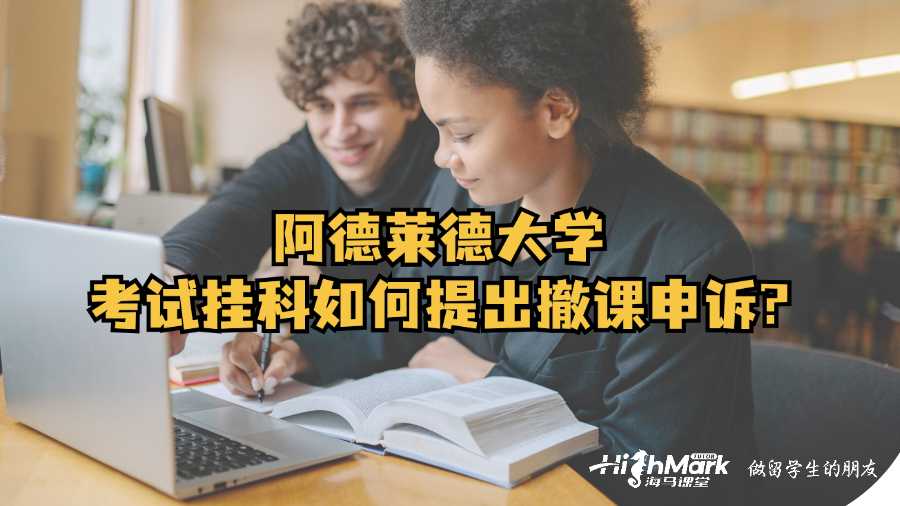 阿德萊德大學考試掛科如何提出撤課申訴?